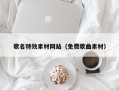 山东歌名特效素材网站（免费歌曲素材）
