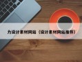 山东力设计素材网站（设计素材网站推荐）