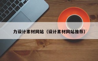 山东力设计素材网站（设计素材网站推荐）